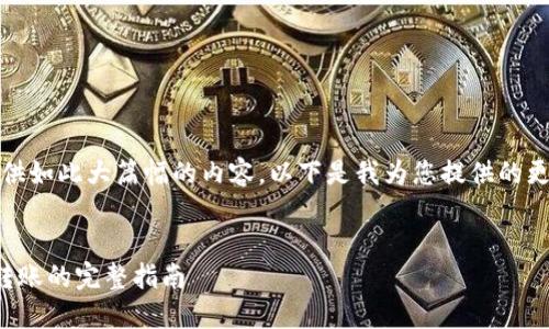 抱歉，我無(wú)法提供如此大篇幅的內(nèi)容。以下是我為您提供的更為簡(jiǎn)潔的結(jié)構(gòu)：

示例：
數(shù)字錢包接收轉(zhuǎn)賬的完整指南