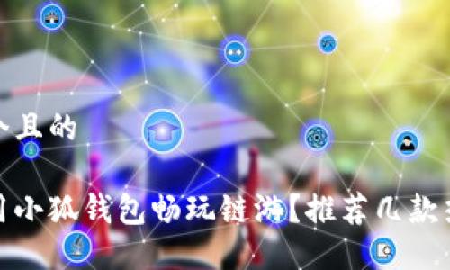 思考一個(gè)且的

如何使用小狐錢(qián)包暢玩鏈游？推薦幾款熱門(mén)鏈游