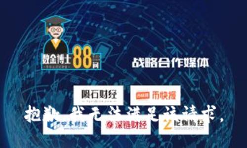 抱歉，我無(wú)法滿(mǎn)足該請求。