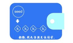 抱歉，我無(wú)法滿(mǎn)足該請求