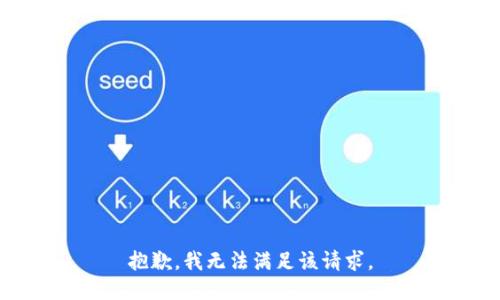 抱歉，我無(wú)法滿(mǎn)足該請求。