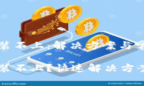 小狐錢(qián)包安裝不上：解決方案與常見(jiàn)問(wèn)題解析

小狐錢(qián)包安裝不上？快速解決方案與解析