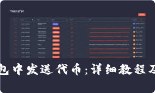 如何在小狐錢(qián)包中發(fā)送代幣：詳細教程及常見(jiàn)問(wèn)題解析