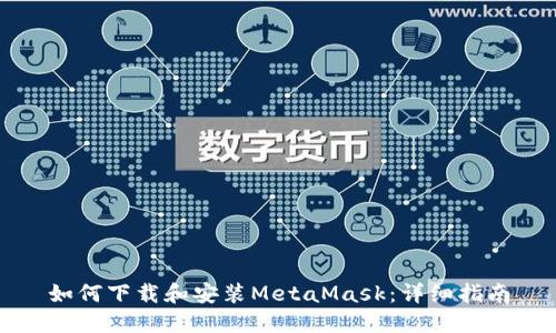 如何下載和安裝MetaMask：詳細指南