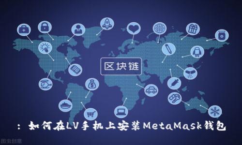 : 如何在LV手機(jī)上安裝MetaMask錢包