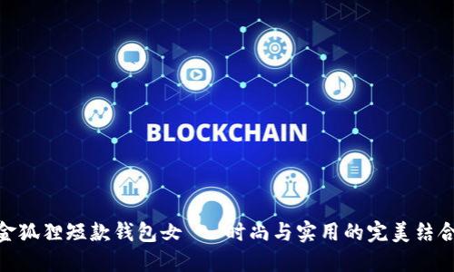 金狐貍短款錢包女 - 時尚與實用的完美結(jié)合