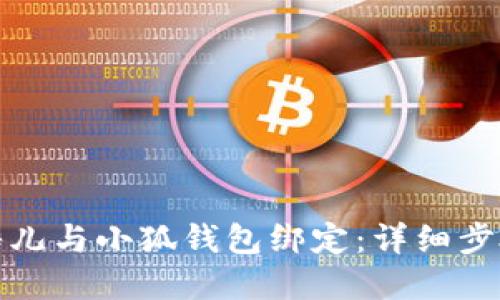如何將酷兒與小狐錢包綁定：詳細(xì)步驟與解答