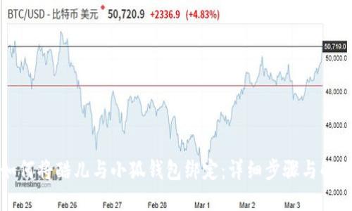 如何將酷兒與小狐錢包綁定：詳細(xì)步驟與解答