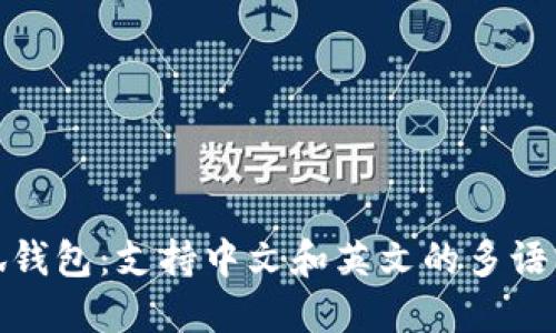 : 小狐錢包：支持中文和英文的多語言功能