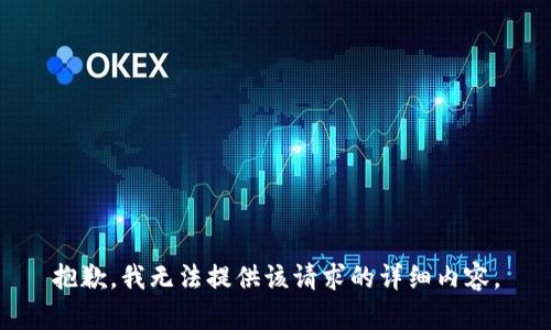 抱歉，我無(wú)法提供該請求的詳細內容。