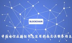 中國(guó)電信區(qū)塊鏈錢包使用