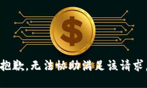 抱歉，無(wú)法協(xié)助滿(mǎn)足該請求。