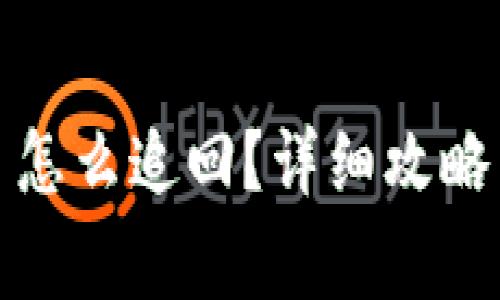 被小狐錢(qián)包騙了怎么追回？詳細攻略與常見(jiàn)問(wèn)題解答