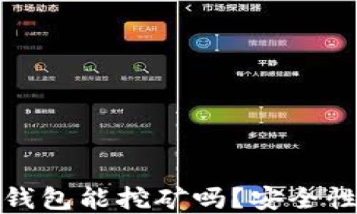 
小狐錢(qián)包能挖礦嗎？安全性詳解
