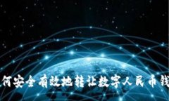 :如何安全有效地轉(zhuǎn)讓數(shù)字