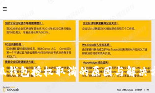 小狐錢(qián)包授權取消的原因與解決方案