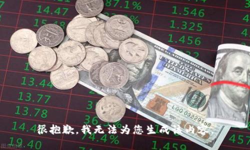 很抱歉，我無法為您生成該內(nèi)容。
