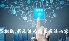 很抱歉，我無(wú)法為您生成
