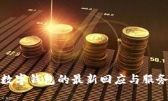 建行數(shù)字錢包的最新回應(yīng)