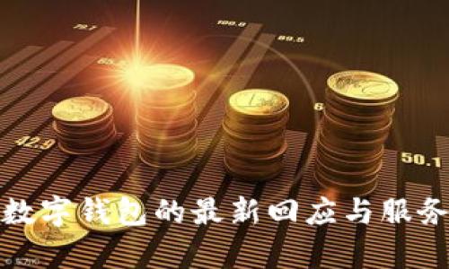 建行數(shù)字錢包的最新回應(yīng)與服務(wù)解析