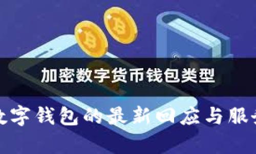 建行數(shù)字錢包的最新回應(yīng)與服務(wù)解析