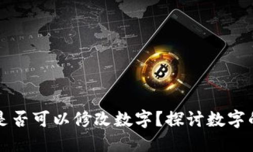 區(qū)塊鏈錢包是否可以修改數(shù)字？探討數(shù)字的不可篡改性