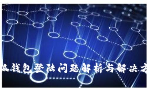 小狐錢包登陸問題解析與解決方案