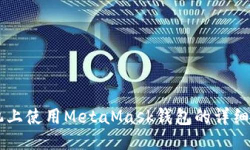 手機上使用MetaMask錢(qián)包的詳細教程