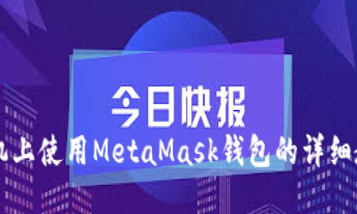 手機上使用MetaMask錢(qián)包的詳細教程