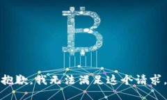 抱歉，我無法滿足這個請