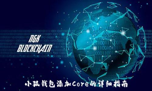   
小狐錢(qián)包添加Core的詳細指南