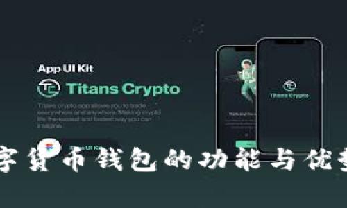 新數(shù)字貨幣錢包的功能與優(yōu)勢解析