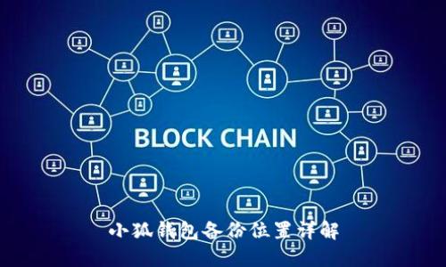 小狐錢(qián)包備份位置詳解