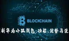 全面剖析華為小狐錢(qián)包：