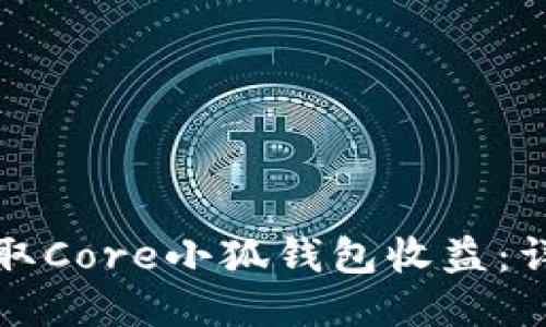 如何領(lǐng)取Core小狐錢(qián)包收益：詳細指南