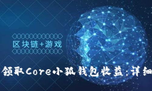 如何領(lǐng)取Core小狐錢(qián)包收益：詳細指南