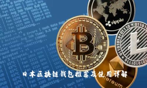 日本區(qū)塊鏈錢(qián)包推薦及使用詳解