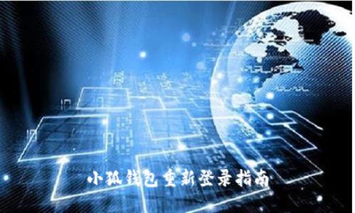 小狐錢(qián)包重新登錄指南