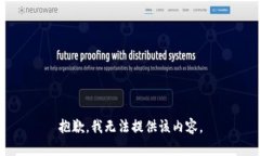 抱歉，我無(wú)法提供該內容