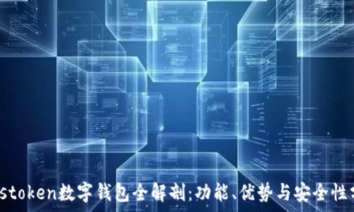   
Plustoken數(shù)字錢包全解剖：功能、優(yōu)勢與安全性分析