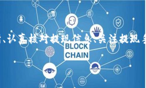 baiotiUSDT提現(xiàn)至小狐錢包的完整指南/baioti
USDT, 小狐錢包, 提現(xiàn)/guanjianci

在當(dāng)今的數(shù)字貨幣市場(chǎng)中，USDT（泰達(dá)幣）因其與美元的1:1掛鉤而受到投資者的廣泛青睞。很多人選擇將USDT存入錢包中以便更好地管理資產(chǎn)，而小狐錢包作為一款用戶友好的數(shù)字貨幣錢包，吸引了大量用戶。本文將詳細(xì)介紹如何將USDT提現(xiàn)到小狐錢包的整個(gè)過(guò)程，并深入探討與該操作相關(guān)的多個(gè)問(wèn)題。

一、USDT提現(xiàn)到小狐錢包的基本步驟

首先，我們需要明白提現(xiàn)的基本流程。USDT提取到小狐錢包主要分為以下幾個(gè)步驟：

1. **注冊(cè)小狐錢包賬戶**：如果你還沒有小狐錢包的賬戶，首先需要下載安裝小狐錢包應(yīng)用，并注冊(cè)一個(gè)新賬戶。請(qǐng)務(wù)必保存好你的私鑰或助記詞，以便后續(xù)的賬戶恢復(fù)。

2. **獲取小狐錢包的USDT地址**：打開小狐錢包，找到“接收”功能，選擇USDT。此時(shí)系統(tǒng)會(huì)生成一個(gè)USDT地址，將其復(fù)制下來(lái)備用。

3. **登錄交易所**：使用你之前購(gòu)買USDT的交易所賬戶登錄，如幣安、火幣等，進(jìn)入提現(xiàn)頁(yè)面。

4. **填寫提現(xiàn)信息**：選擇USDT為提現(xiàn)幣種，輸入你在小狐錢包中復(fù)制的地址，同時(shí)填寫提現(xiàn)數(shù)量，并確認(rèn)相關(guān)信息。注意核對(duì)地址，確保無(wú)誤。

5. **提交提現(xiàn)請(qǐng)求**：填寫完畢后提交提現(xiàn)請(qǐng)求。隨后根據(jù)交易所的流程，可能需要進(jìn)行安全驗(yàn)證。此外，請(qǐng)留意提現(xiàn)的手續(xù)費(fèi)和處理時(shí)間。

6. **確認(rèn)到賬**：提現(xiàn)請(qǐng)求被處理后，耐心等待USDT到達(dá)小狐錢包。你可以在小狐錢包中查看交易記錄。通常情況下，到賬時(shí)間取決于網(wǎng)絡(luò)擁堵情況。

二、提取USDT過(guò)程中常見問(wèn)題解答

在提現(xiàn)USDT至小狐錢包的過(guò)程中，可能會(huì)遇到一些常見問(wèn)題。以下是幾種主要問(wèn)題的詳細(xì)解答：

1. 如何選擇安全可靠的交易所進(jìn)行USDT交易？

在選擇交易所時(shí)，你需要考慮多個(gè)因素，以確保自己的資金安全和交易順利。

首先，查看交易所的口碑與信譽(yù)?？梢詤⒖忌鐓^(qū)討論、在線評(píng)論以及歷史數(shù)據(jù)，了解是否有其他用戶的負(fù)面反饋。安全性也是關(guān)鍵的一點(diǎn)，選擇具有強(qiáng)大安全措施（如雙重認(rèn)證、安全資產(chǎn)管理等）的交易所。

其次，考慮交易所的流動(dòng)性和手續(xù)費(fèi)。高流動(dòng)性意味著你可以更容易地以合理價(jià)格完成交易，同時(shí)注意交易所的提現(xiàn)費(fèi)用，以免給你造成額外損失。

最后，確認(rèn)交易所支持的幣種及提現(xiàn)速度。有些交易所的USDT提現(xiàn)速度較快，而另一些則可能需要長(zhǎng)達(dá)幾小時(shí)甚至幾天。因此，選擇一個(gè)能迅速處理你請(qǐng)求的交易所尤為重要。

2. 為什么提現(xiàn)USDT時(shí)出現(xiàn)地址錯(cuò)誤，該如何處理？

在提現(xiàn)時(shí)，如果出現(xiàn)地址錯(cuò)誤，首先冷靜處理。確認(rèn)錯(cuò)誤地址是否仍可以修改，如果交易所允許，你可以嘗試修正。但如果提現(xiàn)已提交并且無(wú)法更改，就需要與交易所聯(lián)系，詢問(wèn)是否有可能找回資金。大部分情況下，資金一經(jīng)提走就不可逆轉(zhuǎn)，因此每次提現(xiàn)前一定要仔細(xì)核對(duì)地址。

為了避免此類問(wèn)題，建議在提現(xiàn)前進(jìn)行小額測(cè)試轉(zhuǎn)賬，待確認(rèn)無(wú)誤后再進(jìn)行大額提現(xiàn)。同時(shí)，將小狐錢包地址拷貝時(shí)，務(wù)必小心，高手也會(huì)犯錯(cuò)，因此一定要保持警惕。

3. 提現(xiàn)過(guò)程中手續(xù)費(fèi)是如何計(jì)算的？

提現(xiàn)手續(xù)費(fèi)因交易所而異，一般情況下，交易所會(huì)收取一定比例的服務(wù)費(fèi)作為手續(xù)費(fèi)。這筆費(fèi)用通常在提現(xiàn)時(shí)已經(jīng)清晰地標(biāo)出，你將在提現(xiàn)頁(yè)面看到具體的金額。此外，不同幣種的手續(xù)費(fèi)也不一樣，USDT的手續(xù)費(fèi)通常較為固定。

有些交易所提供了更具競(jìng)爭(zhēng)力的手續(xù)費(fèi)優(yōu)惠，特別是對(duì)于高頻交易用戶，或者使用該平臺(tái)的原生代幣抵扣手續(xù)費(fèi)。建議選出幾家目標(biāo)交易所進(jìn)行對(duì)比，選擇手續(xù)費(fèi)及服務(wù)最優(yōu)的。

4. 如何確保在小狐錢包中安全存儲(chǔ)USDT？

USDT的安全存儲(chǔ)不僅關(guān)系到自己的資產(chǎn)安全，也是對(duì)投資者的自我保護(hù)。在小狐錢包中存儲(chǔ)USDT時(shí)，可以采取以下措施：

首要的步驟是開啟錢包的安全選項(xiàng)，例如雙重認(rèn)證（2FA），確保即便密碼泄露，攻擊者也無(wú)法直接訪問(wèn)賬戶。

同時(shí)，要牢記并妥善保管好助記詞和私鑰。這些信息是恢復(fù)錢包的關(guān)鍵，若丟失，資產(chǎn)將無(wú)法再找回。

此外，定期更新錢包應(yīng)用和相關(guān)軟件，以確保防范潛在的安全漏洞。避免在公共網(wǎng)絡(luò)下進(jìn)行交易或管理資產(chǎn)，以減少遭受黑客攻擊的風(fēng)險(xiǎn)。

最后，關(guān)注小狐錢包的官方公告，及時(shí)了解可能的安全風(fēng)險(xiǎn)和更新措施，確保資金安全。

總結(jié)

提現(xiàn)USDT至小狐錢包的流程相對(duì)簡(jiǎn)單，但在操作時(shí)仍需謹(jǐn)慎小心，尤其是確保正確地址和考慮交易所的各項(xiàng)因素。通過(guò)選擇安全的交易所、認(rèn)真核對(duì)提現(xiàn)信息、關(guān)注提現(xiàn)手續(xù)費(fèi)、以及采取適當(dāng)?shù)陌踩胧?，可以有效降低風(fēng)險(xiǎn)，確保你的資產(chǎn)安全。

希望本文對(duì)你在USDT提現(xiàn)至小狐錢包的操作中有所幫助，祝你在數(shù)字貨幣的世界中投資順利，獲取收益！