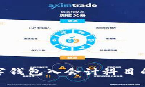 : 數(shù)字錢包入會(huì)計(jì)科目的探討