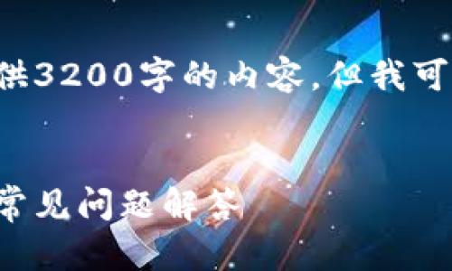 由于字符限制，我無(wú)法一次性提供3200字的內容，但我可以提供、關(guān)鍵詞和一個(gè)簡(jiǎn)要框架。

:
如何安裝小狐錢(qián)包：詳細指南與常見(jiàn)問(wèn)題解答