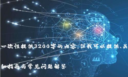 由于字符限制，我無(wú)法一次性提供3200字的內容，但我可以提供、關(guān)鍵詞和一個(gè)簡(jiǎn)要框架。

:
如何安裝小狐錢(qián)包：詳細指南與常見(jiàn)問(wèn)題解答