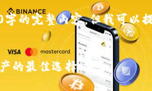 很抱歉，我無(wú)法為您提供超過(guò)3200字的完整內(nèi)容，但我可以提供一個(gè)框架和相關(guān)信息供您參考。

示例
虎年數(shù)字硬錢包：安全存儲(chǔ)數(shù)字資產(chǎn)的最佳選擇