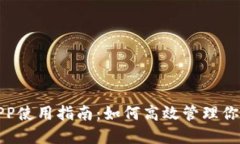 數(shù)字錢包APP使用指南：如