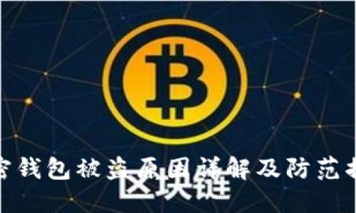 加密錢包被盜原因詳解及防范措施