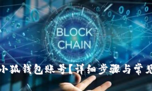 如何刪除小狐錢(qián)包賬號？詳細步驟與常見(jiàn)問(wèn)題解答