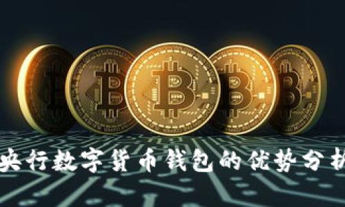 央行數(shù)字貨幣錢包的優(yōu)勢分析