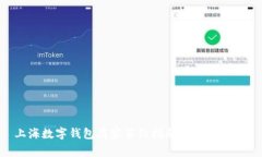 上海數(shù)字錢包商家簽約指